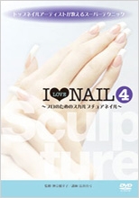 トップネイルアーティストが教えるスーパーテクニック アイ ラブ ネイル 4 プロのためのスカルプチュアネイル トップネイルアーティストが教えるスーパーテクニック アイ ラブ ネイル 4 プロのためのスカルプチュアネイル