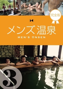 メンズ温泉 完全版 Vol.3 メンズ温泉 完全版 Vol.3