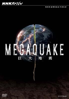 NHKスペシャル MEGAQUAKE 第3回 巨大都市（メガシティ）を未知の揺れが襲う 長周期地震動の脅威