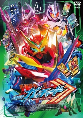 仮面ライダーガッチャード VOL.4 仮面ライダーガッチャード VOL.4