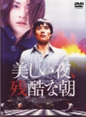 美しい夜、残酷な朝 オリジナル完全版 美しい夜、残酷な朝 オリジナル完全版