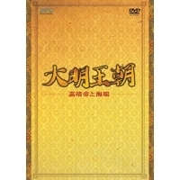 大明王朝 ~嘉靖帝と海瑞~ DVD-BOX I 大明王朝 ~嘉靖帝と海瑞~ DVD-BOX I