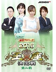 麻雀プロリーグ 2016王座決定戦 第二戦