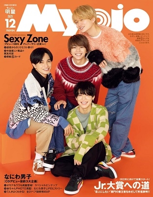ちっこいMyojo (Myojo(ミョージョー) 増刊) 2021年12月号＜表紙: Sexy Zone＞