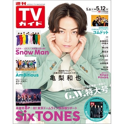 週刊 TVガイド 関東版 2023年 5/12号 [雑誌]