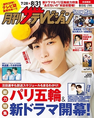 月刊ザテレビジョン 首都圏版 2024年 09月号 [雑誌]