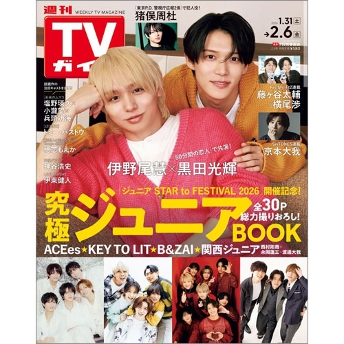 週刊 TVガイド 関東版 2026年 2/6号 [雑誌]
