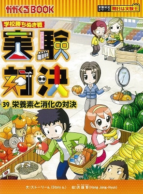 実験対決 39 『消化と栄養素の対決』 実験対決 39 『消化と栄養素の対決』
