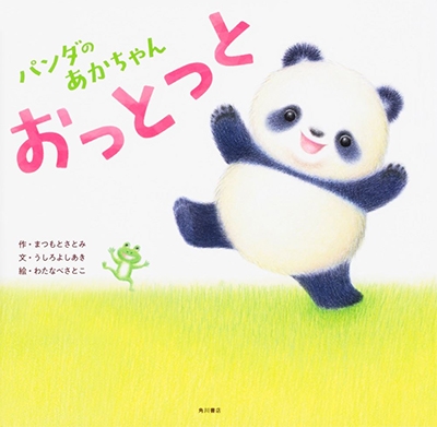 パンダのあかちゃん おっとっと パンダのあかちゃん おっとっと