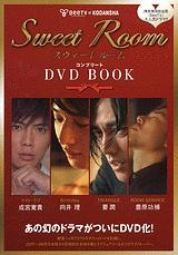Sweet Room コンプリートDVD BOOK ［BOOK+DVD］