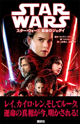 スター・ウォーズ 最後のジェダイ スター・ウォーズ 最後のジェダイ