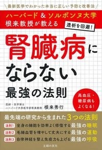 ハーバード&ソルボンヌ大学 根来教授が教える 腎臓病にならない最強の法則