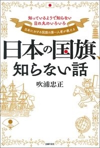 日本の国旗、知らない話 日本の国旗、知らない話