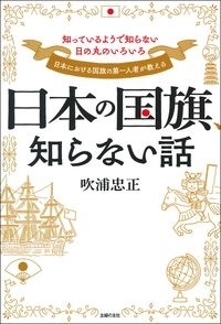 Dショッピング 日本の国旗 知らない話 Book カテゴリ の販売できる商品 タワーレコード ドコモの通販サイト