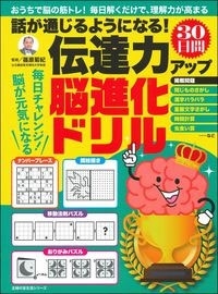 話が通じるようになる! 伝達力アップ30日間脳進化ドリル 話が通じるようになる! 伝達力アップ30日間脳進化ドリル
