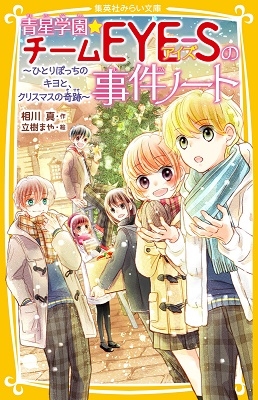 青星学園★チームEYE-Sの事件ノート ～ ひとりぼっちのキヨと、クリスマスの奇跡 ～