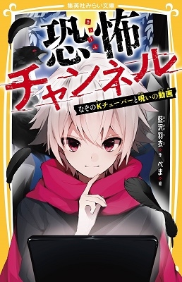 恐怖チャンネル なぞのKチューバーと呪いの動画 恐怖チャンネル なぞのKチューバーと呪いの動画