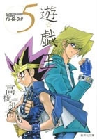 遊☆戯☆王 5