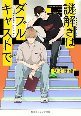 謎解きはダブルキャストで 謎解きはダブルキャストで