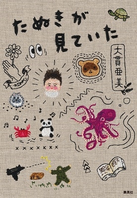 たぬきが見ていた たぬきが見ていた