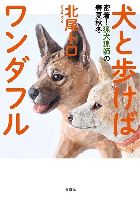 Dショッピング 犬と歩けばワンダフル 密着 猟犬猟師の春夏秋冬 Book カテゴリ 音楽 その他の販売できる商品 タワーレコード ドコモの通販サイト