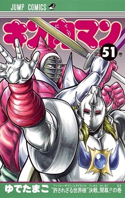 キン肉マン 51