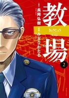 教場 2 ビッグコミックス