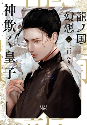 龍ノ国幻想1 神欺く皇子