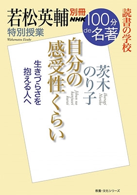 別冊NHK100分de名著 読書の学校 若松英輔 特別授業『自分の感受性くらい』 別冊NHK100分de名著 読書の学校 若松英輔 特別授業『自分の感受性くらい』
