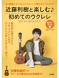 "動画で覚える" WITH UKULELE ~近藤利樹と楽しむ♪初めてのウクレレ~ "動画で覚える" WITH UKULELE ~近藤利樹と楽しむ♪初めてのウクレレ~