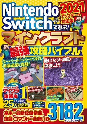Nintendo Switchで遊ぶ! マインクラフト最強攻略バイブル 2021アップデート対応版 Nintendo Switchで遊ぶ! マインクラフト最強攻略バイブル 2021アップデート対応版