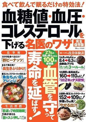 血糖値・血圧・コレステロールを下げる名医のワザ 完全保存版 TJ MOOK 血糖値・血圧・コレステロールを下げる名医のワザ 完全保存版 TJ MOOK