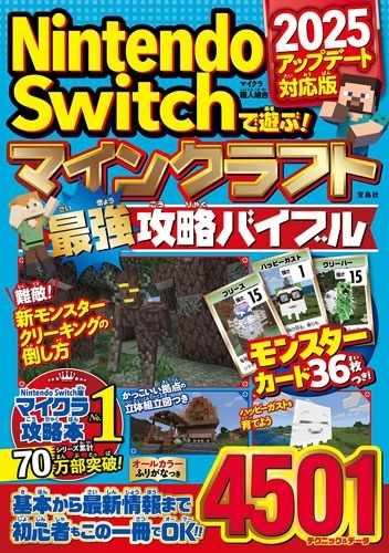 �ޥ����鿦���ȹ�/Nintendo Switch��ͷ��! �ޥ��󥯥�եȺǶ���ά�Х��֥� 2025���åץǡ����б���[9784299069283]