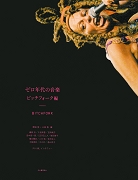 ゼロ年代の音楽 ビッチフォーク編 ゼロ年代の音楽 ビッチフォーク編