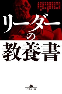 リーダーの教養書 リーダーの教養書