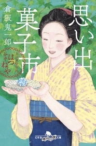 思い出菓子市 お江戸甘味処 谷中はつねや 思い出菓子市 お江戸甘味処 谷中はつねや