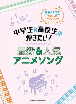 中学生 高校生が弾きたい 最新 人気アニメソング 音名カナつきやさしいピアノ ソロ