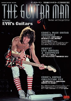 ザ･ギターマン 特集: EVHギターズ 増補改訂版
