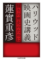 ハリウッド映画史講義 翳りの歴史のために ハリウッド映画史講義 翳りの歴史のために