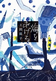 海をあげる 海をあげる