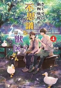 さくらい動物病院の不思議な獣医さん 4 さくらい動物病院の不思議な獣医さん 4