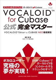 ボーカロイド for Cubase 公式完全マスター ～VOCALOID Editor for CUBASE NEO徹底解説～