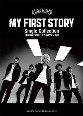 MY FIRST STORY Single Collection 「最終回STORY」 ～「不可逆リプレイス」 バンド・スコア 中級