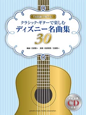 クラシック ギターで楽しむ ディズニー名曲集30 Tab譜で弾ける 中上級 Book Cd