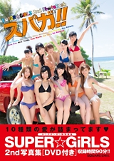 SUPER☆GiRLS/SUPER☆GiRLS 2nd写真集 「スパガ!!」 ［BOOK+DVD］