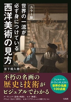 カラー版 世界の一流が必ず身につけている西洋美術の見方