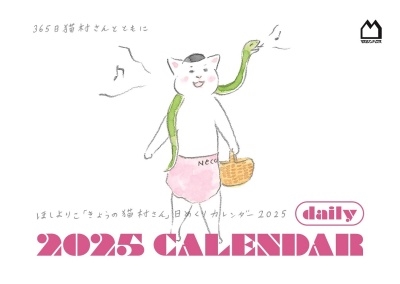 「きょうの猫村さん」日めくりカレンダー2025