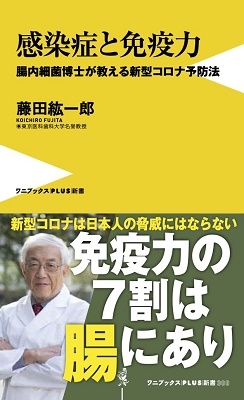 感染症と免疫力 - 腸内細菌博士が教える新型コロナ予防法 - 感染症と免疫力 - 腸内細菌博士が教える新型コロナ予防法 -
