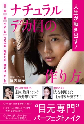 人生が動き出す! ナチュラルデカ目の作り方 - 奥二重 一重 小さい目 たるみ目 離れた目 腫れぼったい目 - 人生が動き出す! ナチュラルデカ目の作り方 - 奥二重 一重 小さい目 たるみ目 離れた目 腫れぼったい目 -