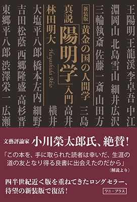 新装版・真説「陽明学」入門